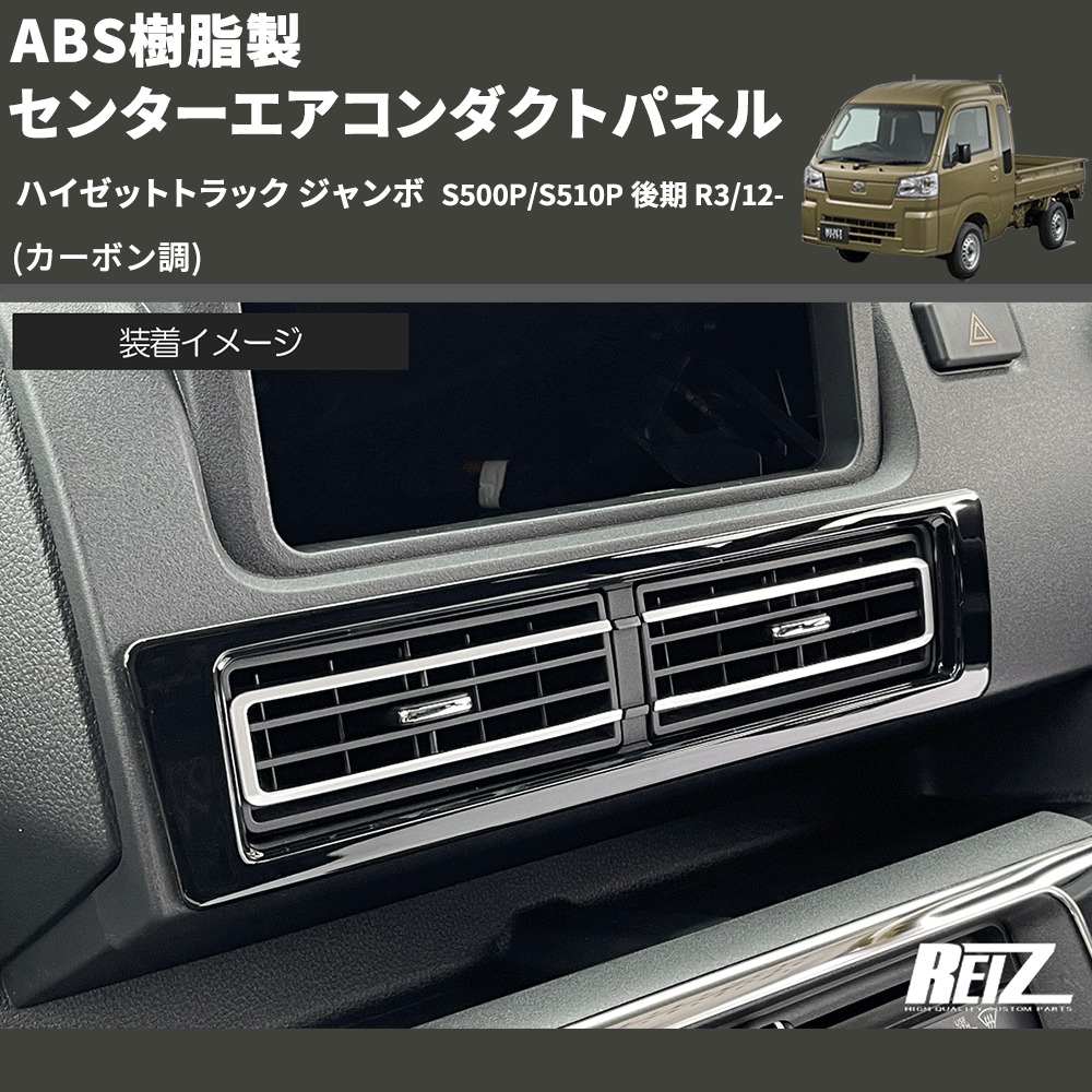 (カーボン調) ABS樹脂製 センターエアコンダクトパネル ハイゼットトラック ジャンボ  S500P/S510P 後期 R3/12-