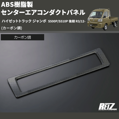 (カーボン調) ABS樹脂製 センターエアコンダクトパネル ハイゼットトラック ジャンボ  S500P/S510P 後期 R3/12-