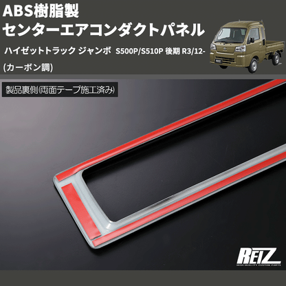 (カーボン調) ABS樹脂製 センターエアコンダクトパネル ハイゼットトラック ジャンボ  S500P/S510P 後期 R3/12-