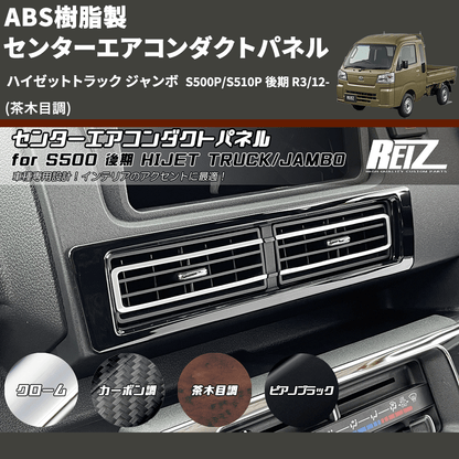 (茶木目調) ABS樹脂製 センターエアコンダクトパネル ハイゼットトラック ジャンボ  S500P/S510P 後期 R3/12-