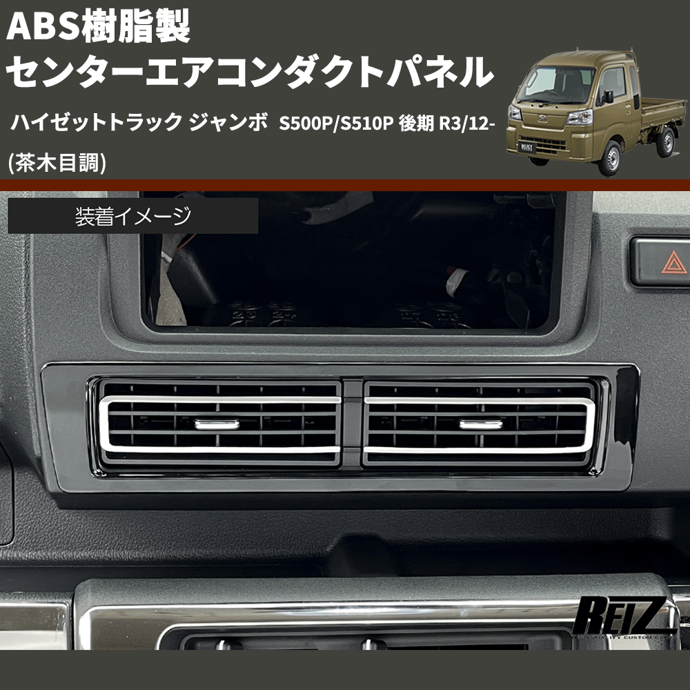 (茶木目調) ABS樹脂製 センターエアコンダクトパネル ハイゼットトラック ジャンボ  S500P/S510P 後期 R3/12-