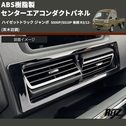 (茶木目調) ABS樹脂製 センターエアコンダクトパネル ハイゼットトラック ジャンボ  S500P/S510P 後期 R3/12-