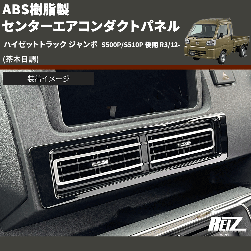 (茶木目調) ABS樹脂製 センターエアコンダクトパネル ハイゼットトラック ジャンボ  S500P/S510P 後期 R3/12-