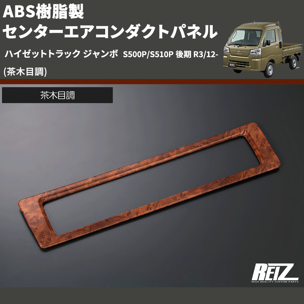 (茶木目調) ABS樹脂製 センターエアコンダクトパネル ハイゼットトラック ジャンボ  S500P/S510P 後期 R3/12-