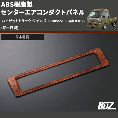 (茶木目調) ABS樹脂製 センターエアコンダクトパネル ハイゼットトラック ジャンボ  S500P/S510P 後期 R3/12-