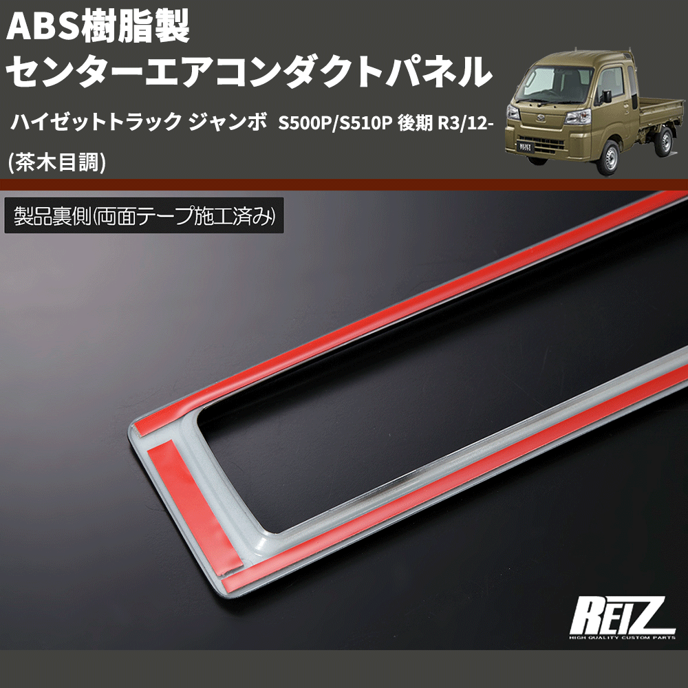 (茶木目調) ABS樹脂製 センターエアコンダクトパネル ハイゼットトラック ジャンボ  S500P/S510P 後期 R3/12-