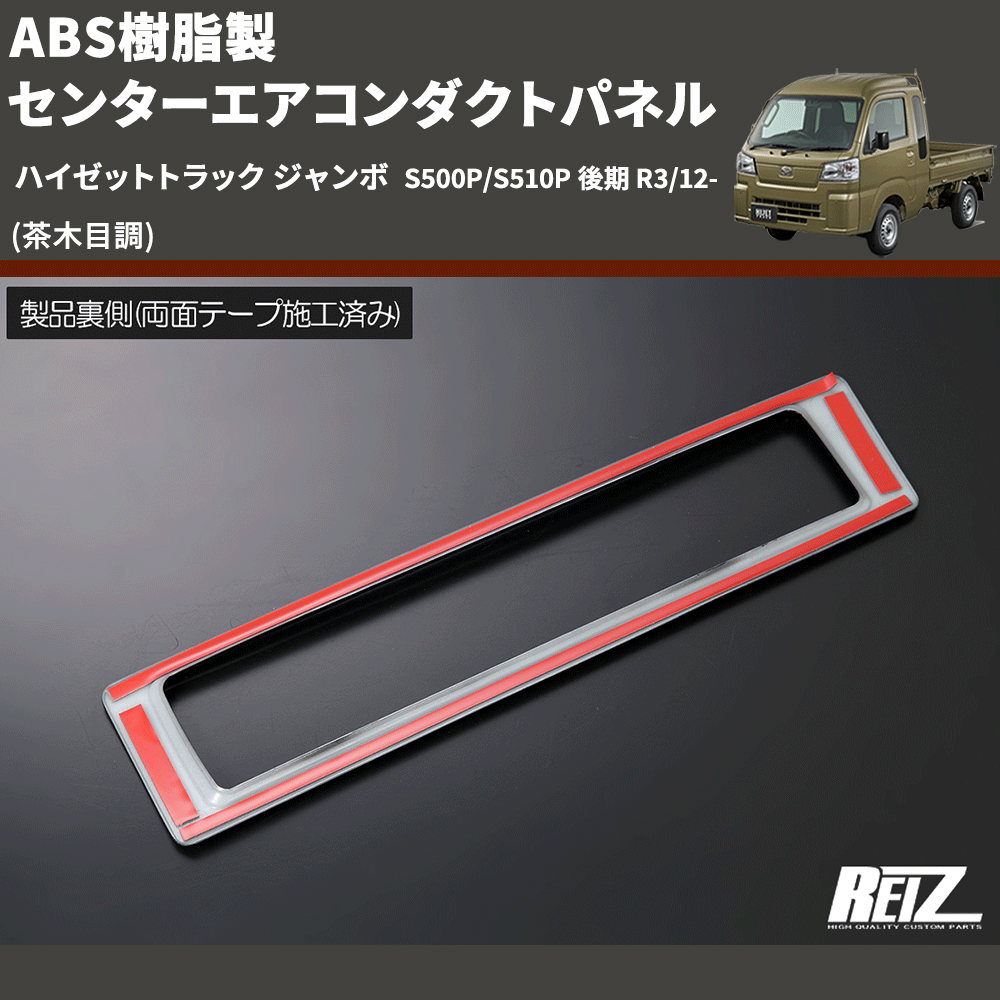 (茶木目調) ABS樹脂製 センターエアコンダクトパネル ハイゼットトラック ジャンボ  S500P/S510P 後期 R3/12-