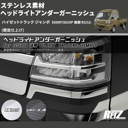 ハイゼットトラック ジャンボ S500P/S510P REIZ ヘッドライトアンダー ハイゼットトラック ジャンボ S500P/S510P REIZ ヘッドライトアンダー