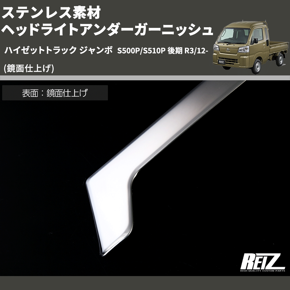 ハイゼットトラック ジャンボ S500P/S510P REIZ ヘッドライトアンダー ハイゼットトラック ジャンボ S500P/S510P REIZ ヘッドライトアンダー