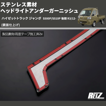 ハイゼットトラック ジャンボ S500P/S510P REIZ ヘッドライトアンダー ハイゼットトラック ジャンボ S500P/S510P REIZ ヘッドライトアンダー