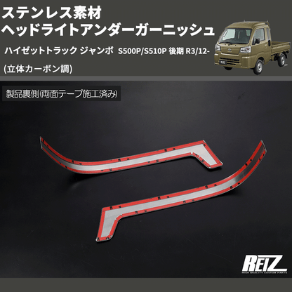 ハイゼットトラック ジャンボ S500P/S510P REIZ ヘッドライトアンダー ハイゼットトラック ジャンボ S500P/S510P REIZ ヘッドライトアンダー