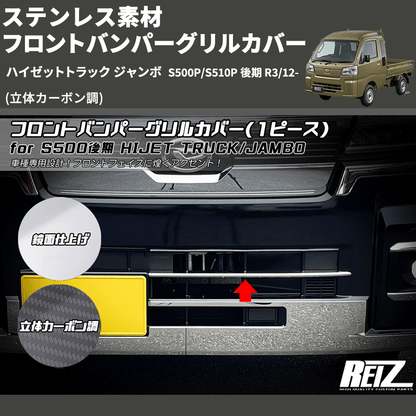 (立体カーボン調) ステンレス素材 フロントバンパーグリルカバー ハイゼットトラック ジャンボ  S500P/S510P 後期 R3/12-