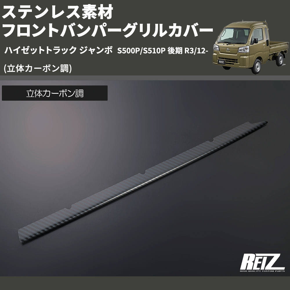 (立体カーボン調) ステンレス素材 フロントバンパーグリルカバー ハイゼットトラック ジャンボ  S500P/S510P 後期 R3/12-