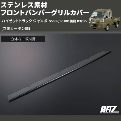(立体カーボン調) ステンレス素材 フロントバンパーグリルカバー ハイゼットトラック ジャンボ  S500P/S510P 後期 R3/12-