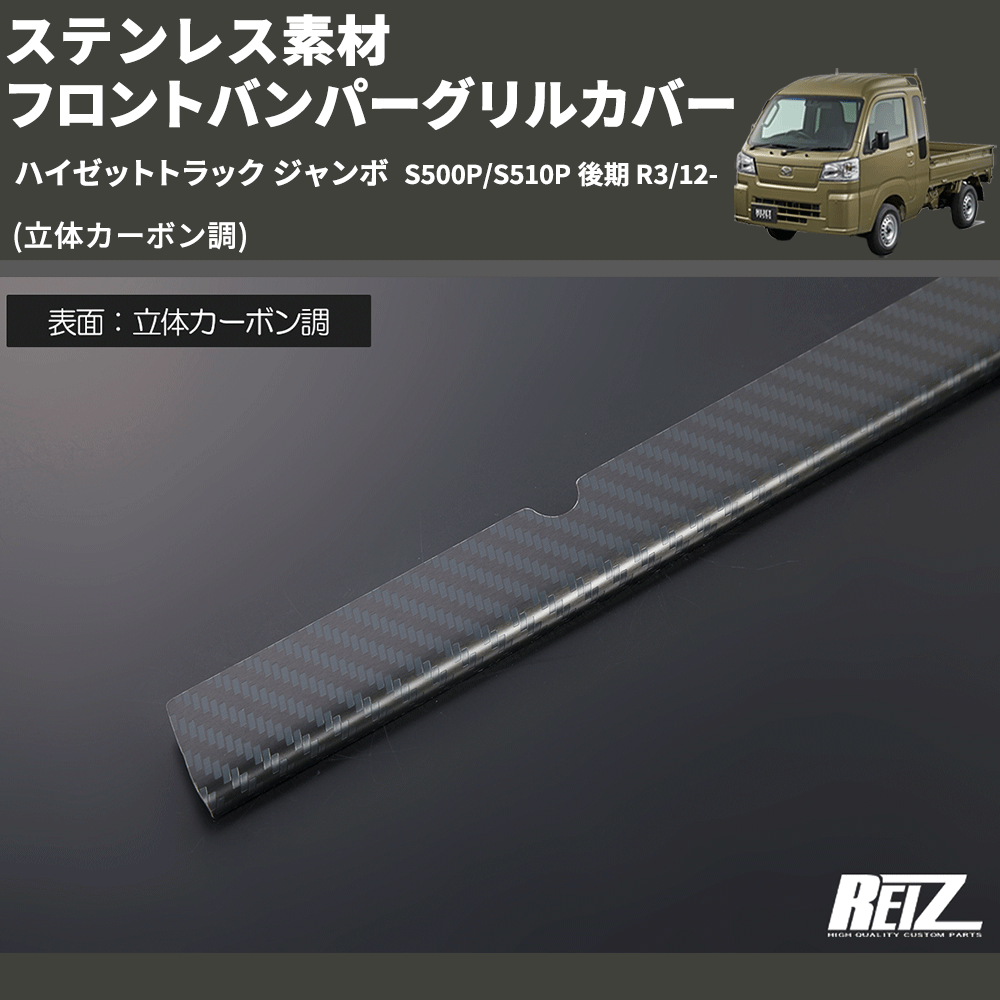 (立体カーボン調) ステンレス素材 フロントバンパーグリルカバー ハイゼットトラック ジャンボ  S500P/S510P 後期 R3/12-