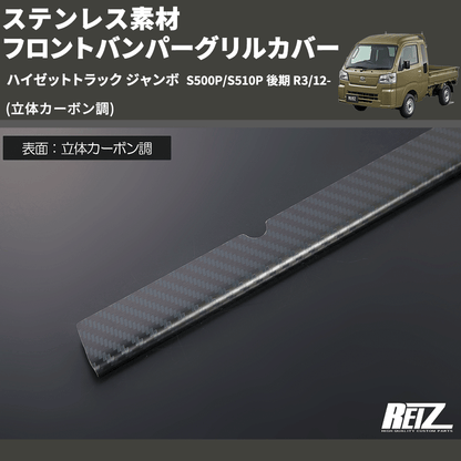 (立体カーボン調) ステンレス素材 フロントバンパーグリルカバー ハイゼットトラック ジャンボ  S500P/S510P 後期 R3/12-