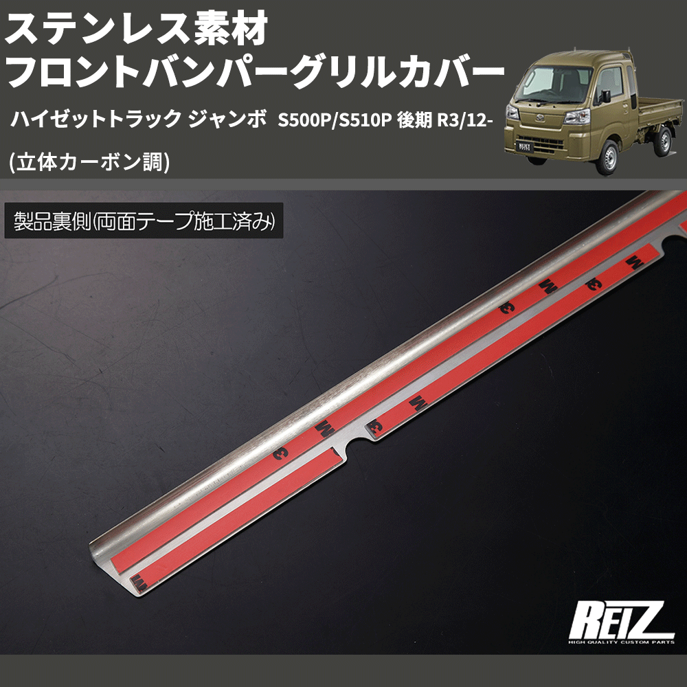 (立体カーボン調) ステンレス素材 フロントバンパーグリルカバー ハイゼットトラック ジャンボ  S500P/S510P 後期 R3/12-