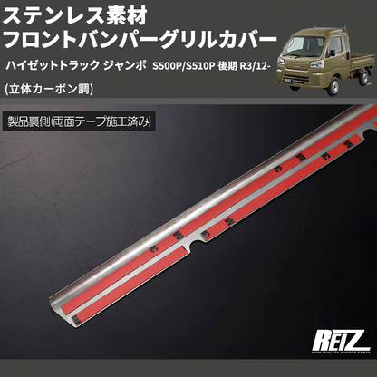 (立体カーボン調) ステンレス素材 フロントバンパーグリルカバー ハイゼットトラック ジャンボ  S500P/S510P 後期 R3/12-