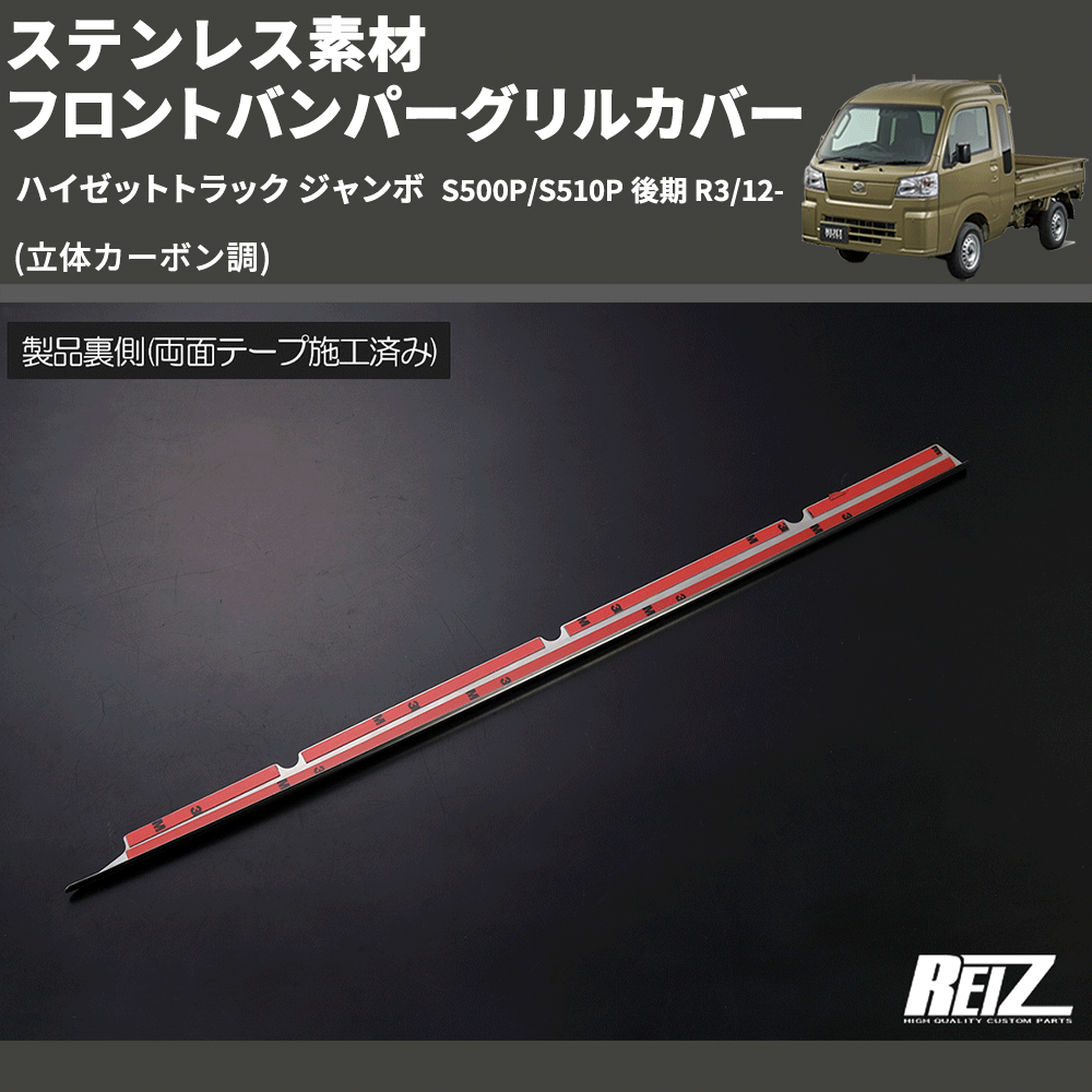 (立体カーボン調) ステンレス素材 フロントバンパーグリルカバー ハイゼットトラック ジャンボ  S500P/S510P 後期 R3/12-