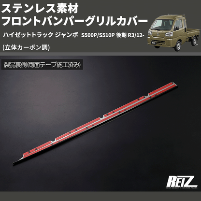 (立体カーボン調) ステンレス素材 フロントバンパーグリルカバー ハイゼットトラック ジャンボ  S500P/S510P 後期 R3/12-
