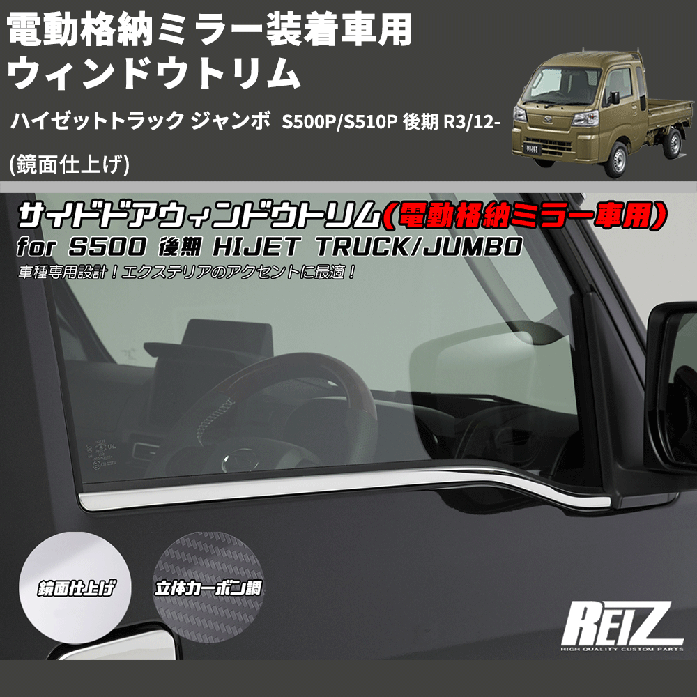 (鏡面仕上げ) 電動格納ミラー装着車用 ウィンドウトリム ハイゼットトラック ジャンボ  S500P/S510P 後期 R3/12-