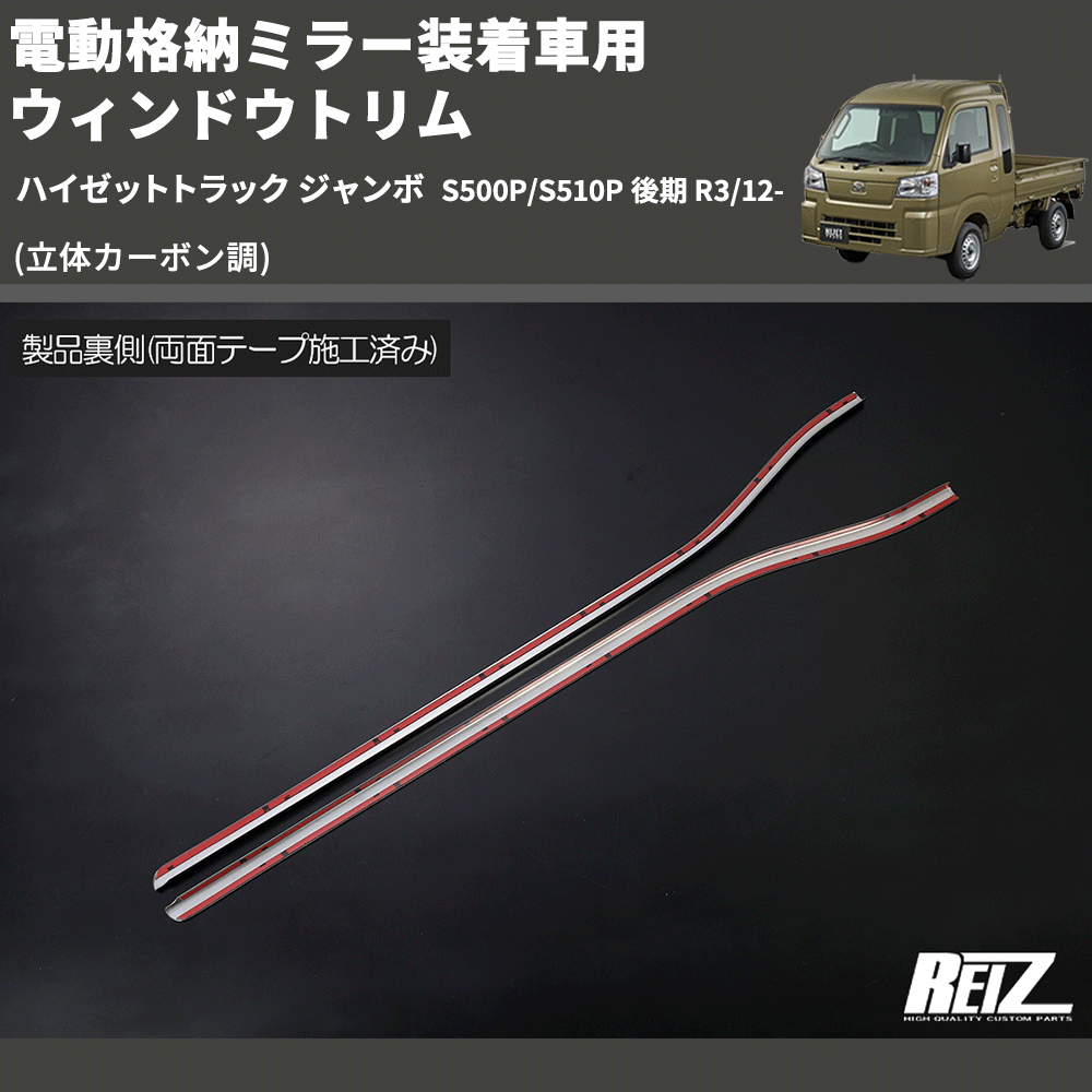 ハイゼットトラック ジャンボ S500P/S510P REIZ ウィンドウ