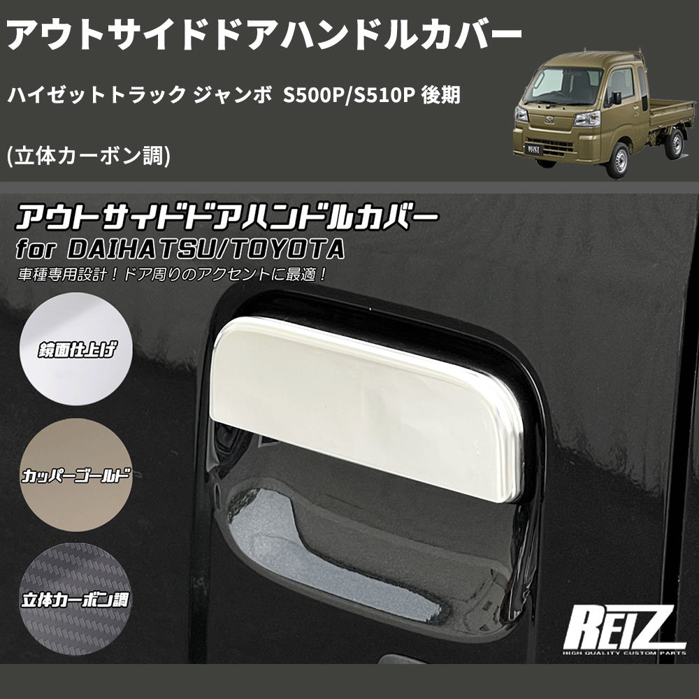 (立体カーボン調)  アウトサイドドアハンドルカバー ハイゼットトラック ジャンボ  S500P/S510P 後期