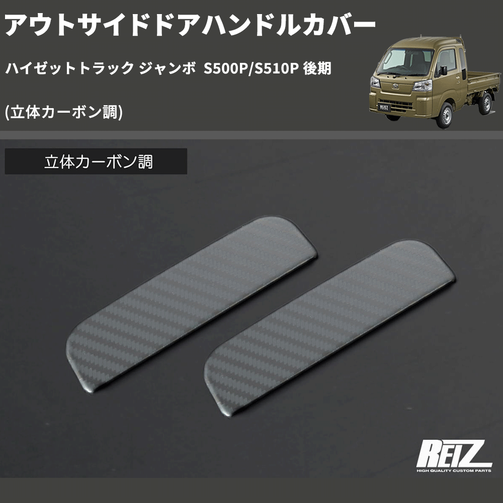 (立体カーボン調)  アウトサイドドアハンドルカバー ハイゼットトラック ジャンボ  S500P/S510P 後期