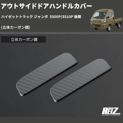 (立体カーボン調)  アウトサイドドアハンドルカバー ハイゼットトラック ジャンボ  S500P/S510P 後期