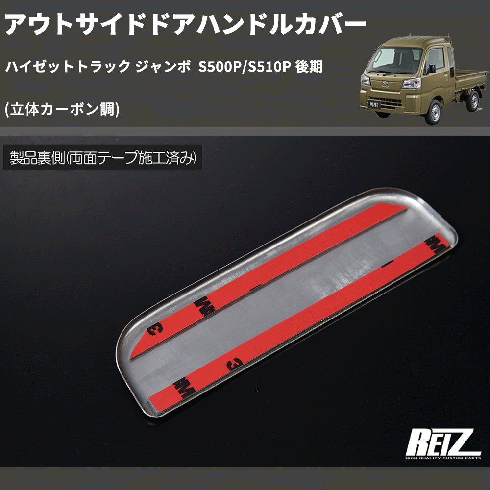 (立体カーボン調)  アウトサイドドアハンドルカバー ハイゼットトラック ジャンボ  S500P/S510P 後期