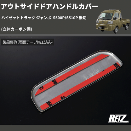 (立体カーボン調)  アウトサイドドアハンドルカバー ハイゼットトラック ジャンボ  S500P/S510P 後期