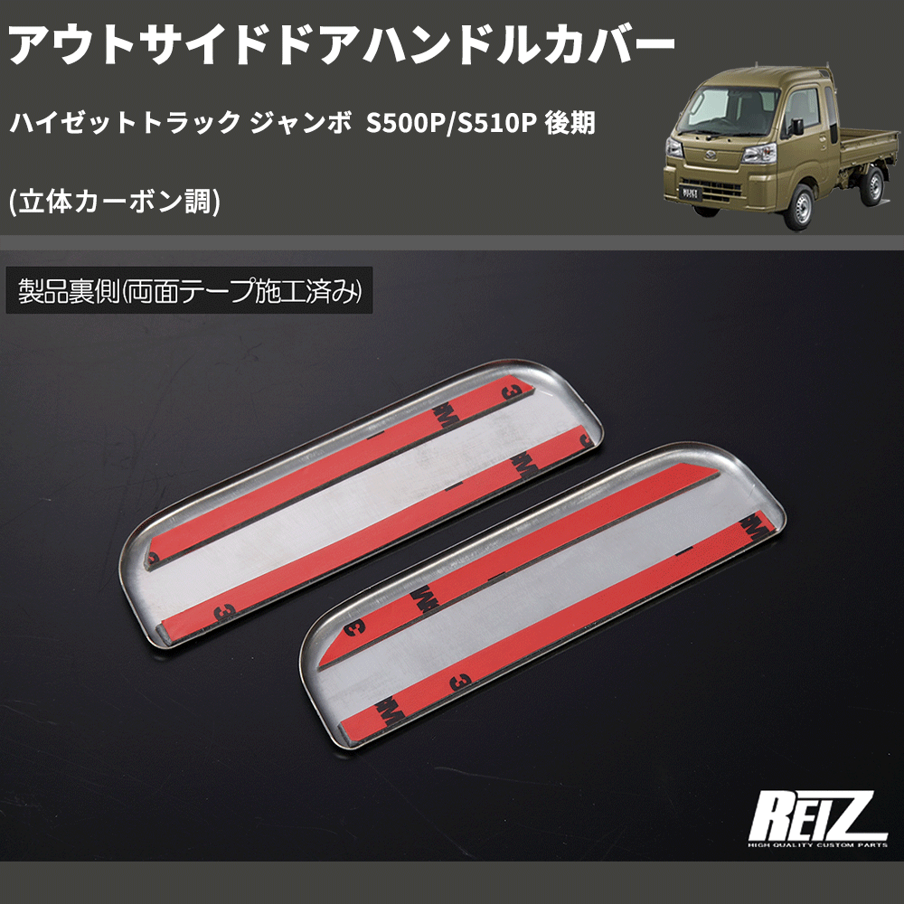 (立体カーボン調)  アウトサイドドアハンドルカバー ハイゼットトラック ジャンボ  S500P/S510P 後期