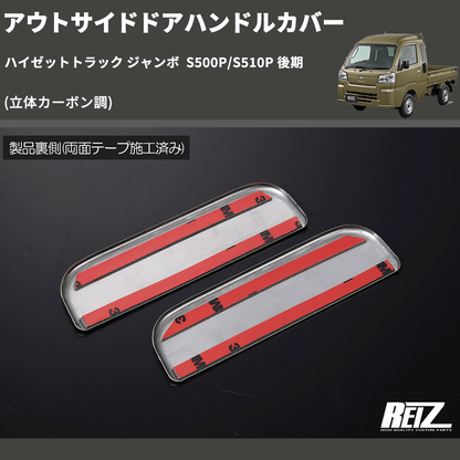 (立体カーボン調)  アウトサイドドアハンドルカバー ハイゼットトラック ジャンボ  S500P/S510P 後期