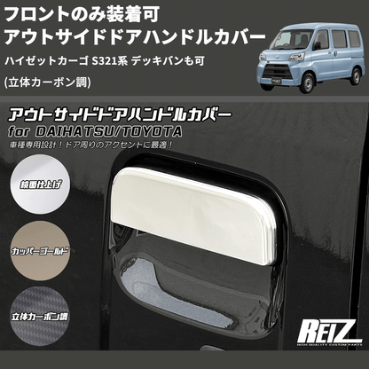 (立体カーボン調) フロントのみ装着可 アウトサイドドアハンドルカバー ハイゼットカーゴ S321系 デッキバンも可
