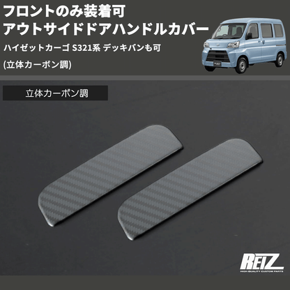 (立体カーボン調) フロントのみ装着可 アウトサイドドアハンドルカバー ハイゼットカーゴ S321系 デッキバンも可