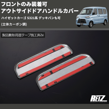 (立体カーボン調) フロントのみ装着可 アウトサイドドアハンドルカバー ハイゼットカーゴ S321系 デッキバンも可