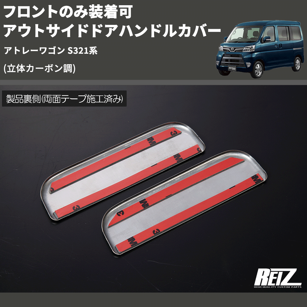 アトレーワゴン S321系 REIZ アウトサイドドアハンドルカバー SN5737 | 車種専用カスタムパーツのユアパーツ –  車種専用カスタムパーツ通販店 YourParts