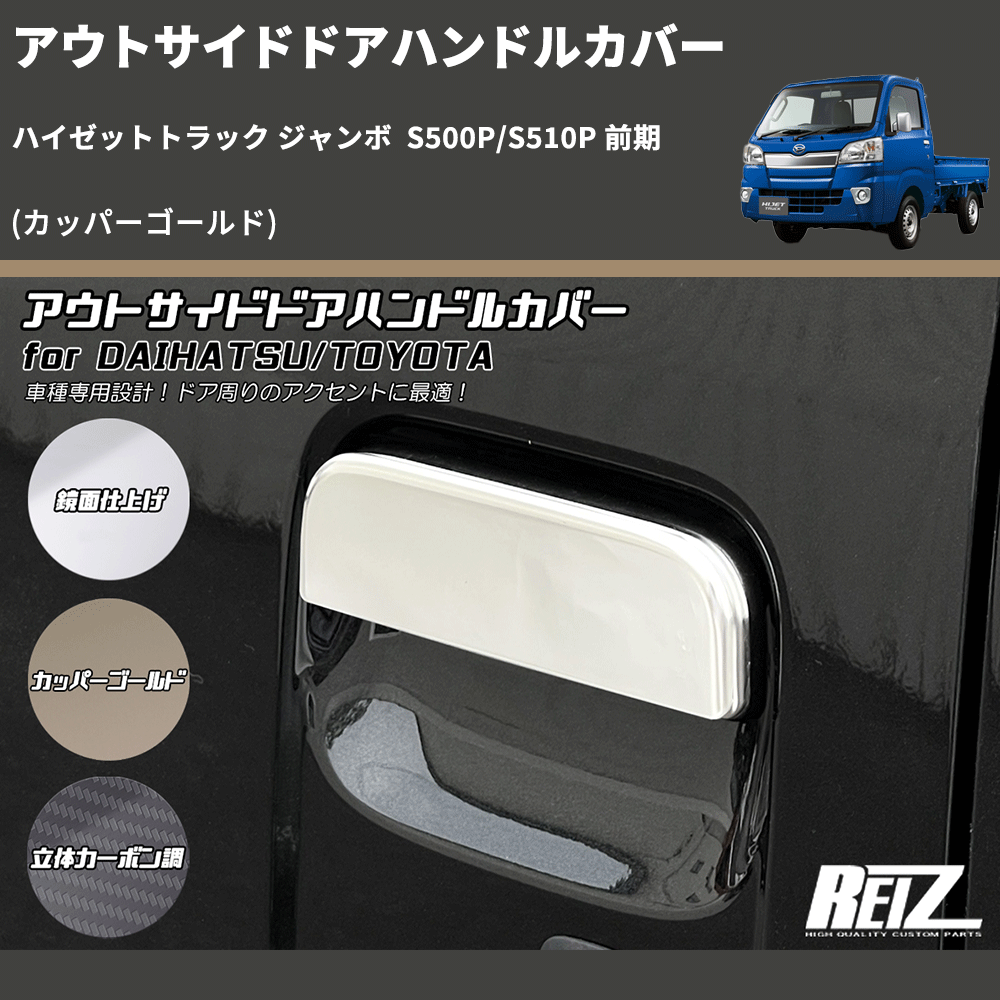 (カッパーゴールド)  アウトサイドドアハンドルカバー ハイゼットトラック ジャンボ  S500P/S510P 前期