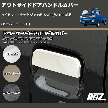 (カッパーゴールド)  アウトサイドドアハンドルカバー ハイゼットトラック ジャンボ  S500P/S510P 前期