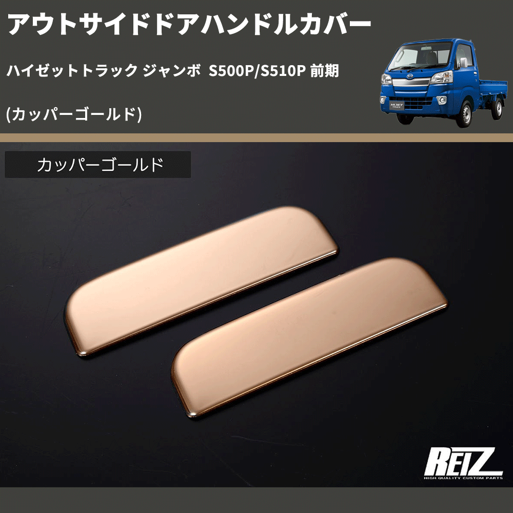 (カッパーゴールド)  アウトサイドドアハンドルカバー ハイゼットトラック ジャンボ  S500P/S510P 前期