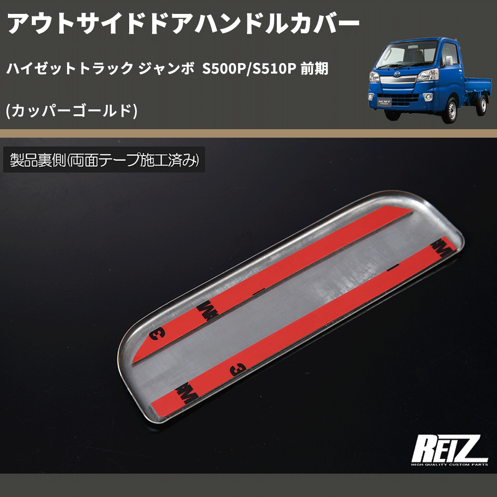 (カッパーゴールド)  アウトサイドドアハンドルカバー ハイゼットトラック ジャンボ  S500P/S510P 前期
