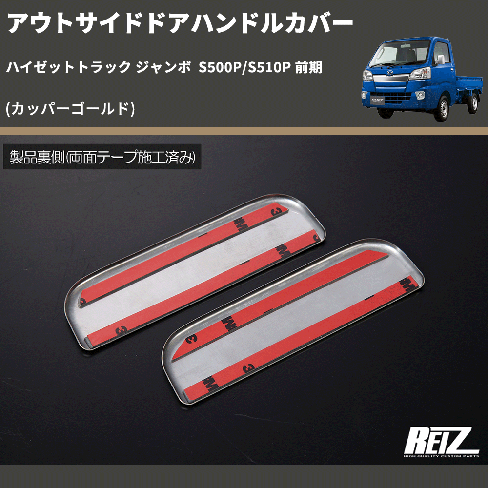 (カッパーゴールド)  アウトサイドドアハンドルカバー ハイゼットトラック ジャンボ  S500P/S510P 前期