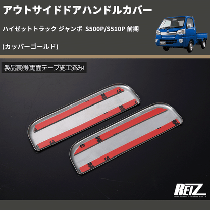 (カッパーゴールド)  アウトサイドドアハンドルカバー ハイゼットトラック ジャンボ  S500P/S510P 前期