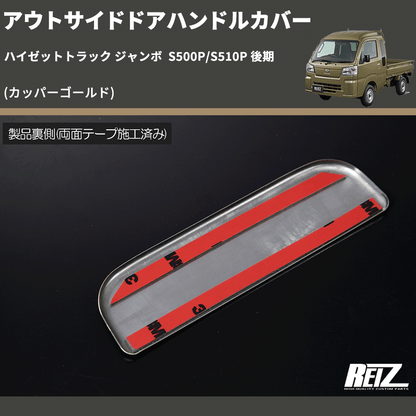 ハイゼットトラック ジャンボ S500P/S510P REIZ アウトサイドドア ハイゼットトラック ジャンボ S500P/S510P REIZ アウトサイドドア