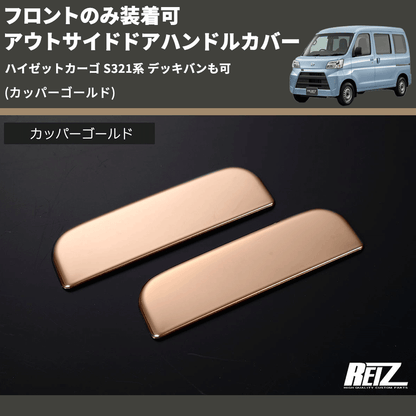 (カッパーゴールド) フロントのみ装着可 アウトサイドドアハンドルカバー ハイゼットカーゴ S321系 デッキバンも可