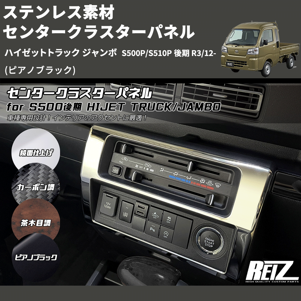 (ピアノブラック) ステンレス素材 センタークラスターパネル ハイゼットトラック ジャンボ  S500P/S510P 後期 R3/12-