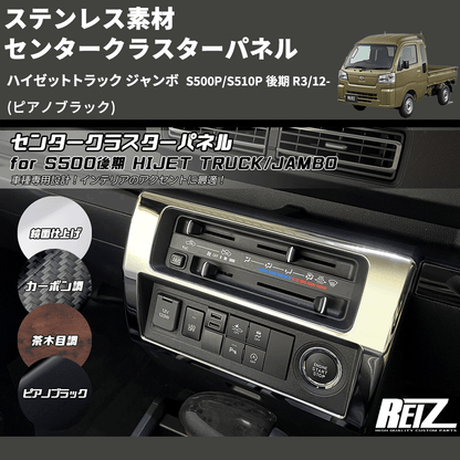 (ピアノブラック) ステンレス素材 センタークラスターパネル ハイゼットトラック ジャンボ  S500P/S510P 後期 R3/12-