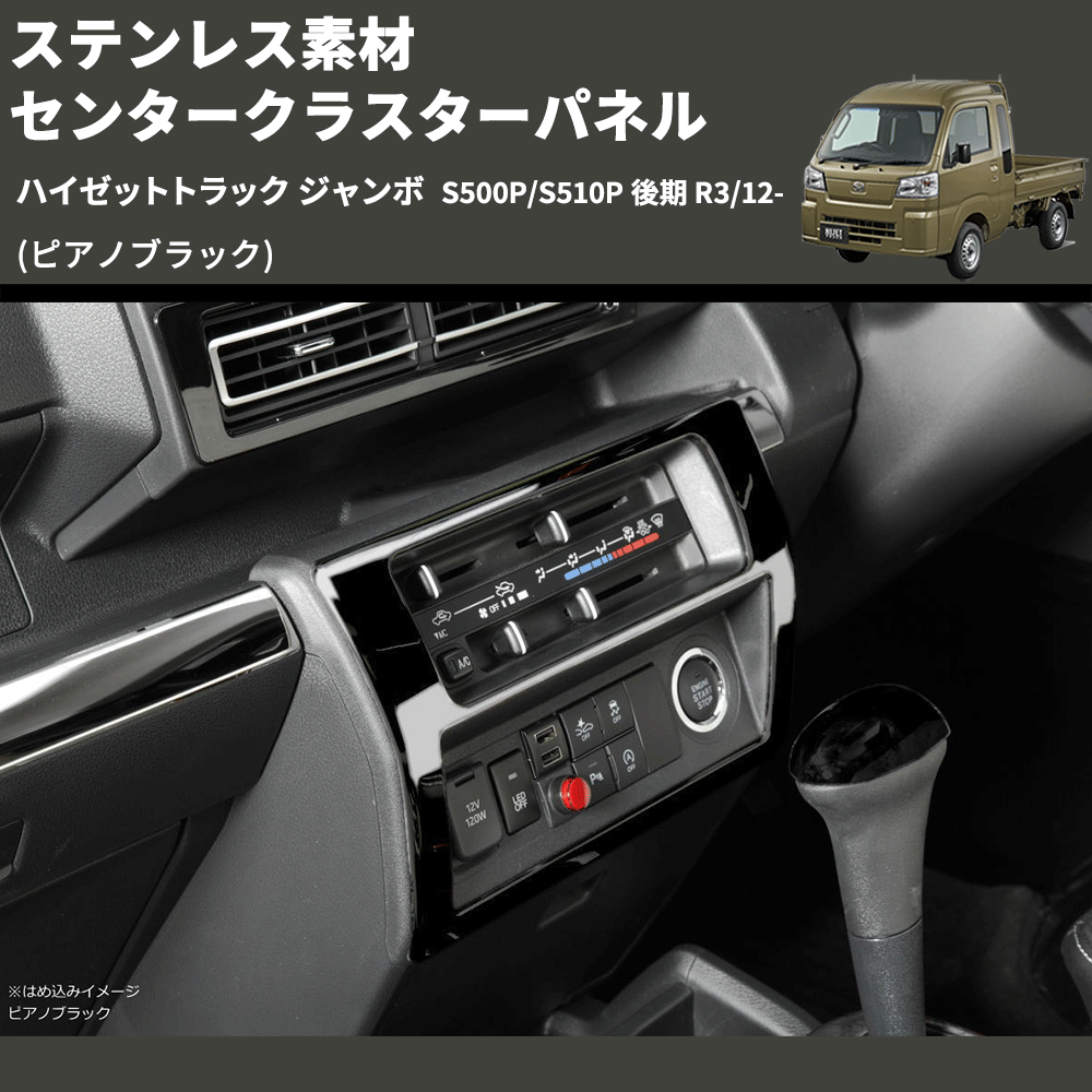 (ピアノブラック) ステンレス素材 センタークラスターパネル ハイゼットトラック ジャンボ  S500P/S510P 後期 R3/12-