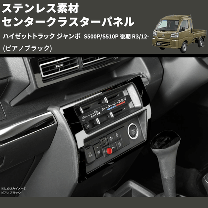 (ピアノブラック) ステンレス素材 センタークラスターパネル ハイゼットトラック ジャンボ  S500P/S510P 後期 R3/12-