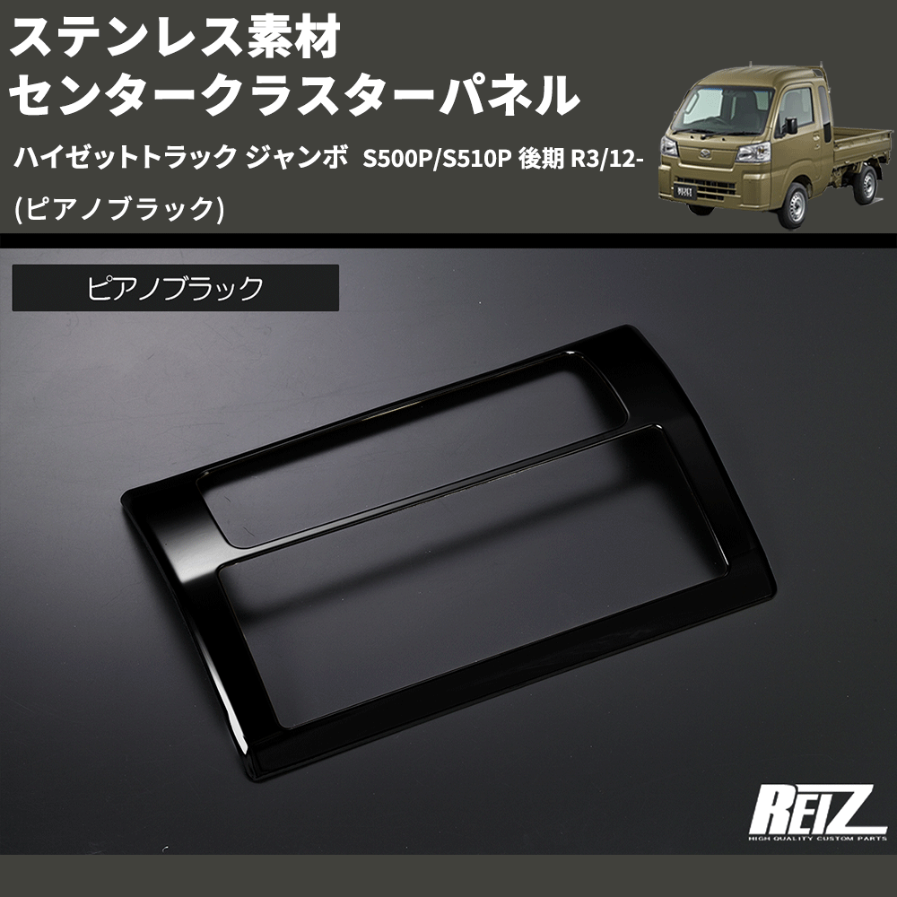 (ピアノブラック) ステンレス素材 センタークラスターパネル ハイゼットトラック ジャンボ  S500P/S510P 後期 R3/12-